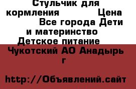 Стульчик для кормления Capella › Цена ­ 4 000 - Все города Дети и материнство » Детское питание   . Чукотский АО,Анадырь г.